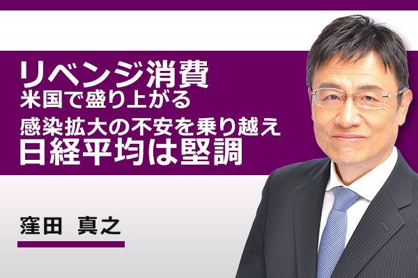 動画で解説 リベンジ消費 米国で盛り上がる 感染再拡大の不安を乗り越え 日経平均は堅調 トウシル 楽天証券の投資情報メディア