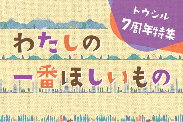 トウシル７周年特集：わたしの一番ほしいもの