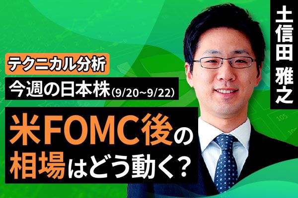 [動画で解説]【テクニカル分析】今週の日本株 米fomc後の相場はどう動く？＜チャートで振り返る先週の株式市場と今週の見通し＞ トウシル