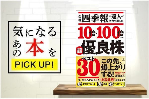 会社四季報の達人が全力で選んだ 10倍・100倍になる！ 超優良株ベスト