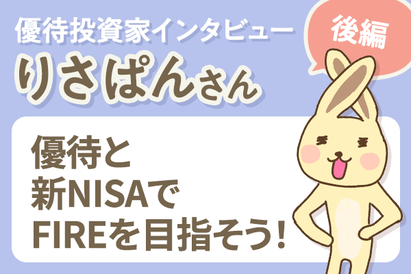 投資で人生に自信も！FIREも夢じゃない！ 個人投資家インタビュー りさ