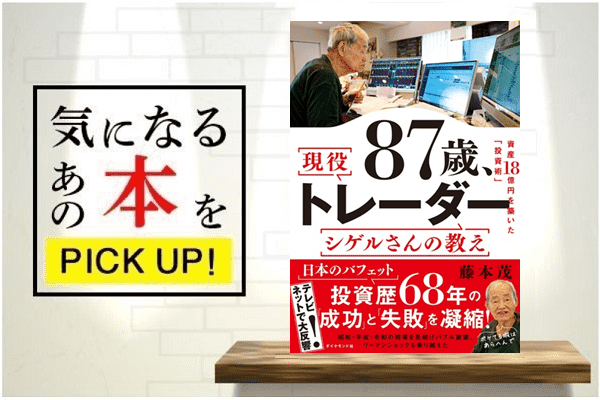 『87歳、現役トレーダー シゲルさんの教え 資産18億円を築いた