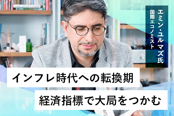 エミン・ユルマズ氏：インフレ時代への転換期、経済指標と金融政策どう