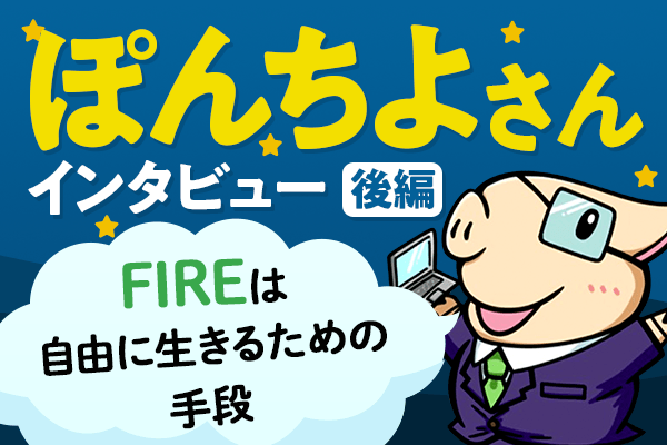 個別株投資という手段と、FIREに必要な備え。人気YouTuberぽんちよさん