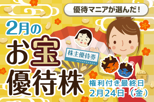 優待マニアが選んだ！2月のお宝優待株 | トウシル 楽天証券の投資情報