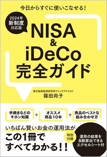 2024年新制度対応版】NISA＆iDeCo完全ガイド』【書籍紹介】 | トウシル